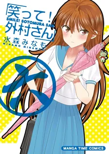 笑って！外村さん、6巻表紙