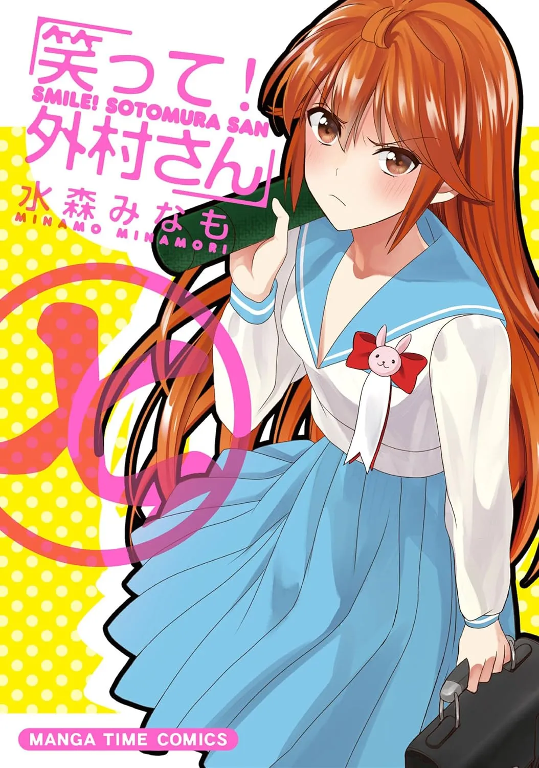 「笑って！外村さん」表紙
