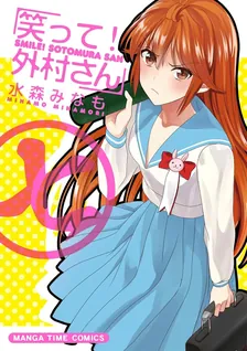 笑って！外村さん、7巻表紙