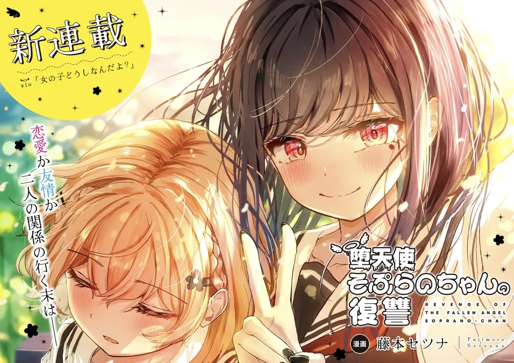 「堕天使そぷらのちゃんの復讐」表紙