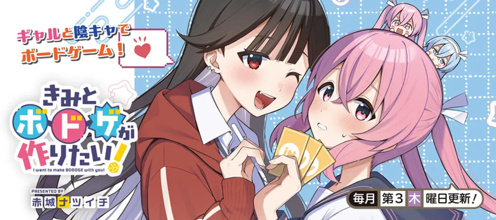 「きみとボドゲが作りたい!」表紙