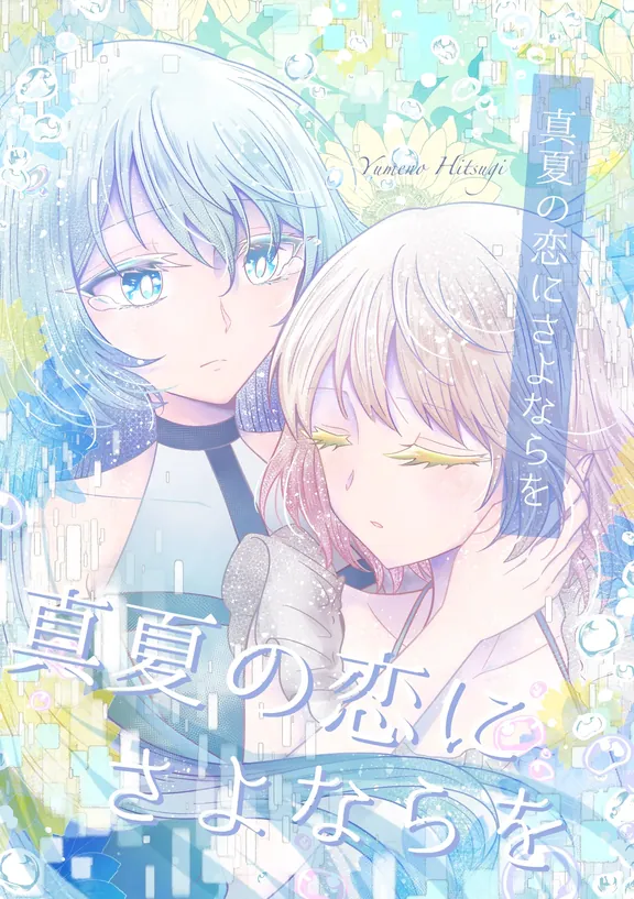 真夏の恋にさよならを