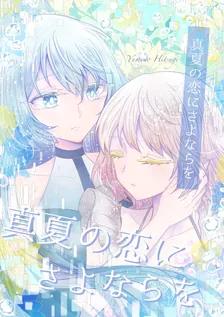 真夏の恋にさよならを