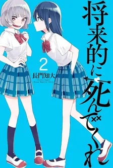 将来的に死んでくれ、2巻表紙
