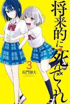 将来的に死んでくれ、3巻表紙