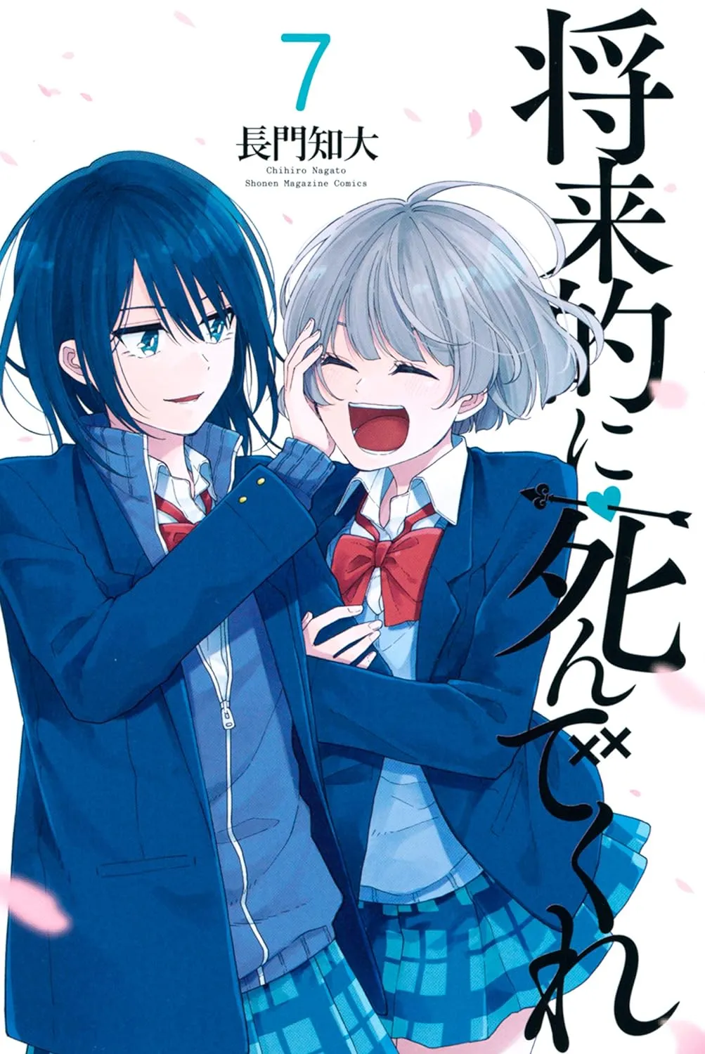 「将来的に死んでくれ」表紙