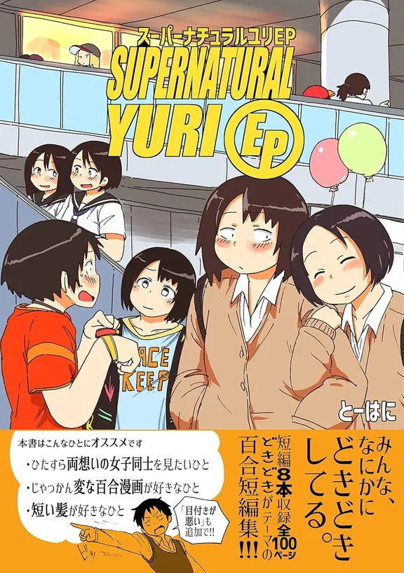 スーパーナチュラルユリEP