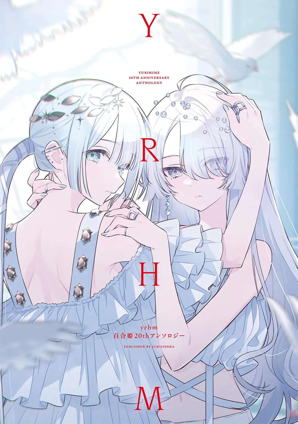 「yrhm 百合姫20thアンソロジー (1)」表紙
