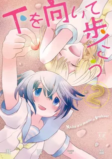 下を向いて歩こう、2巻表紙