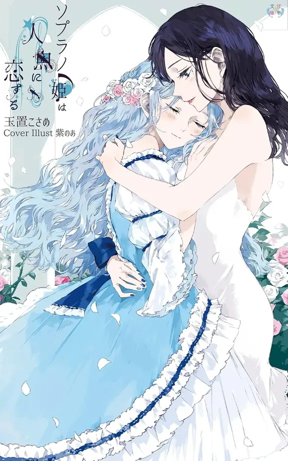 ソプラノ姫は人魚に恋する