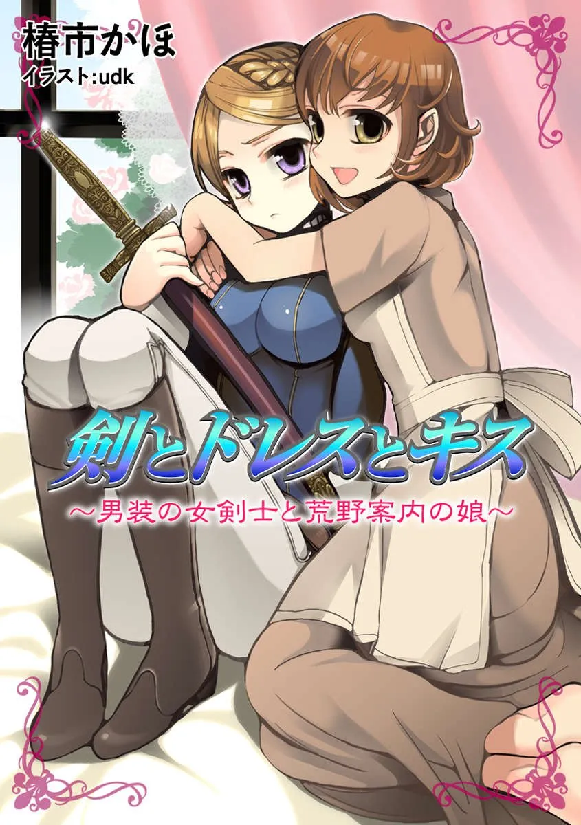 「剣とドレスとキス～男装の女剣士と荒野案内の娘～」表紙