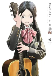 明日ちゃんのセーラー服、10巻表紙