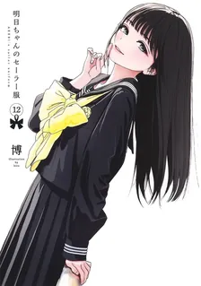 明日ちゃんのセーラー服、12巻表紙