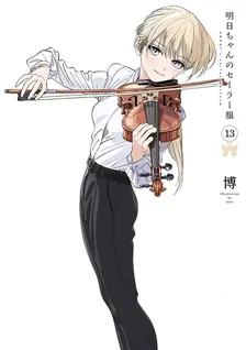 明日ちゃんのセーラー服、13巻表紙