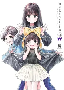 明日ちゃんのセーラー服、14巻表紙