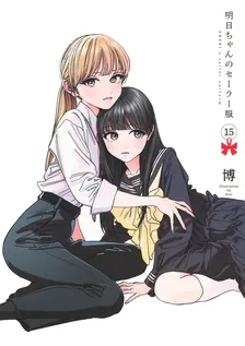 明日ちゃんのセーラー服、15巻表紙