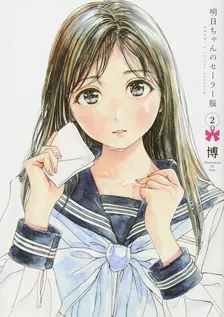 明日ちゃんのセーラー服、2巻表紙
