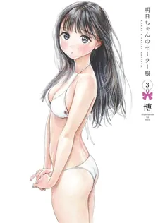 明日ちゃんのセーラー服、3巻表紙