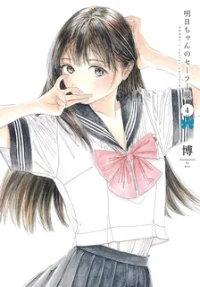明日ちゃんのセーラー服、4巻表紙