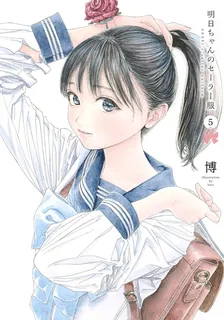 明日ちゃんのセーラー服、5巻表紙