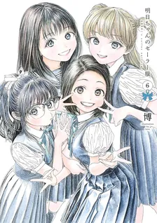 明日ちゃんのセーラー服、6巻表紙