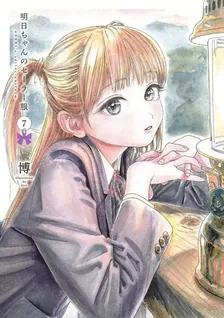明日ちゃんのセーラー服、7巻表紙