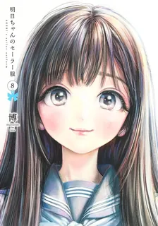 明日ちゃんのセーラー服、8巻表紙
