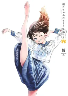 明日ちゃんのセーラー服、9巻表紙