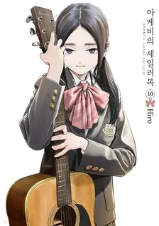 아케비의 세일러복 (2) 10권 표지