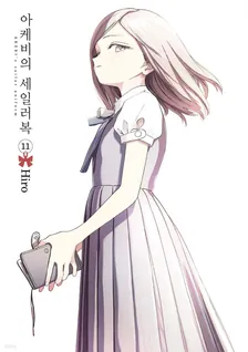 아케비의 세일러복 (2) 11권 표지