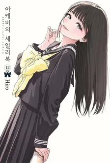 아케비의 세일러복 (2) 12권 표지