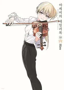 아케비의 세일러복 (2) 13권 표지