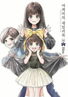 아케비의 세일러복 (2) 14권 표지