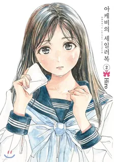 아케비의 세일러복 (2) 2권 표지