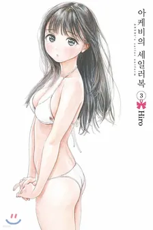 아케비의 세일러복 (2) 3권 표지