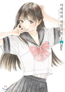 아케비의 세일러복 (2) 4권 표지