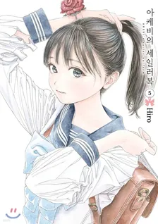 아케비의 세일러복 (2) 5권 표지