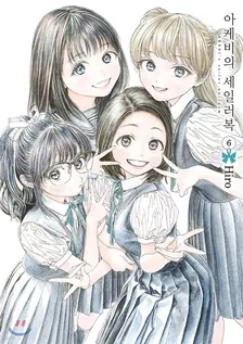 아케비의 세일러복 (2) 6권 표지