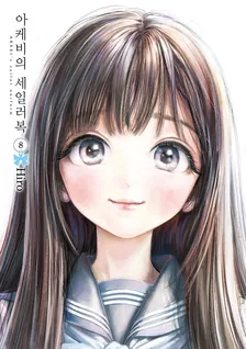 아케비의 세일러복 (2) 8권 표지