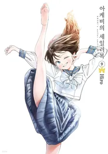 아케비의 세일러복 (2) 9권 표지