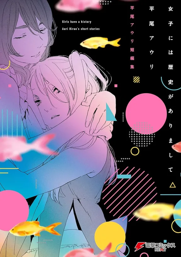 女子には歴史がありまして 平尾アウリ短編集