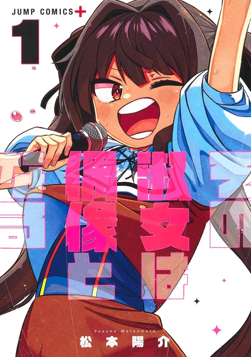 その淑女は偶像となる、1巻表紙