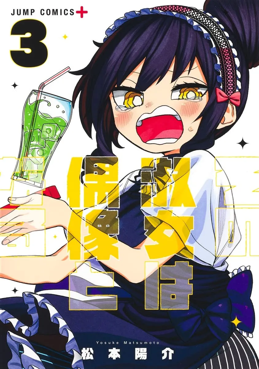その淑女は偶像となる、3巻表紙