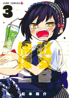 その淑女は偶像となる、3巻表紙