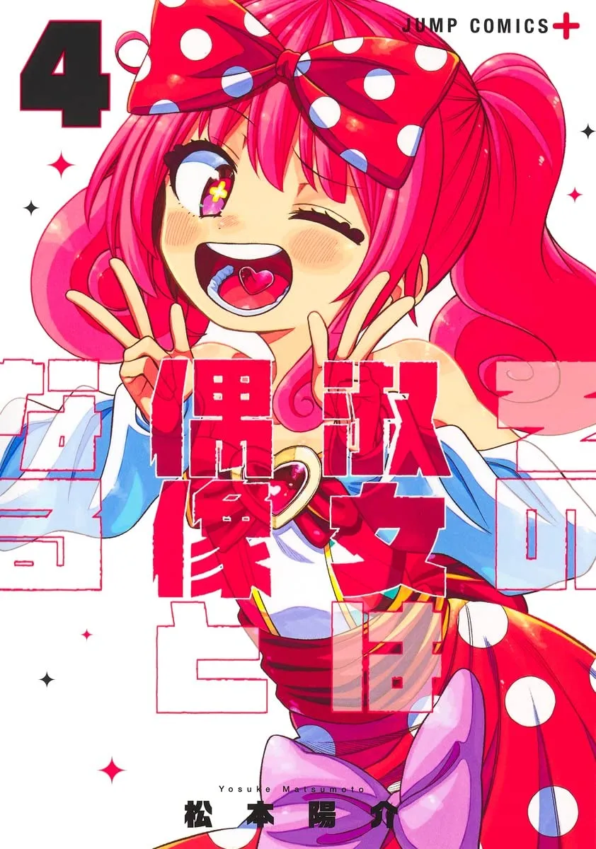 「その淑女は偶像となる」表紙