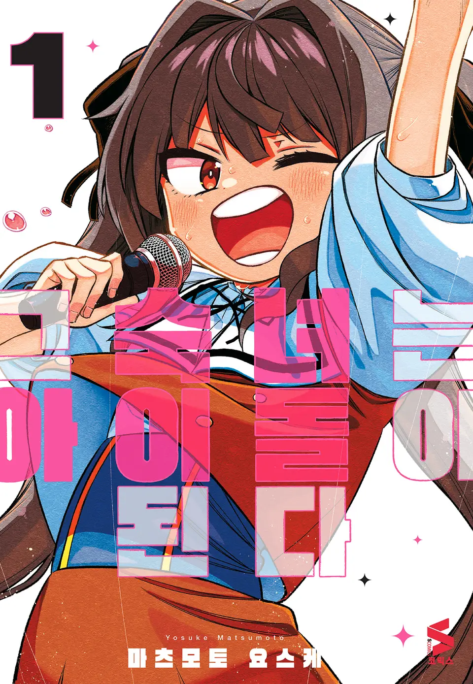 그 숙녀는 아이돌이 된다 1권 표지