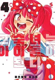 그 숙녀는 아이돌이 된다 4권 표지