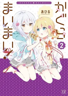 かぐらまいまい！, Volume 2 Cover