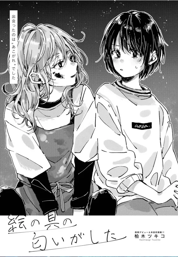 絵の具の匂いがした