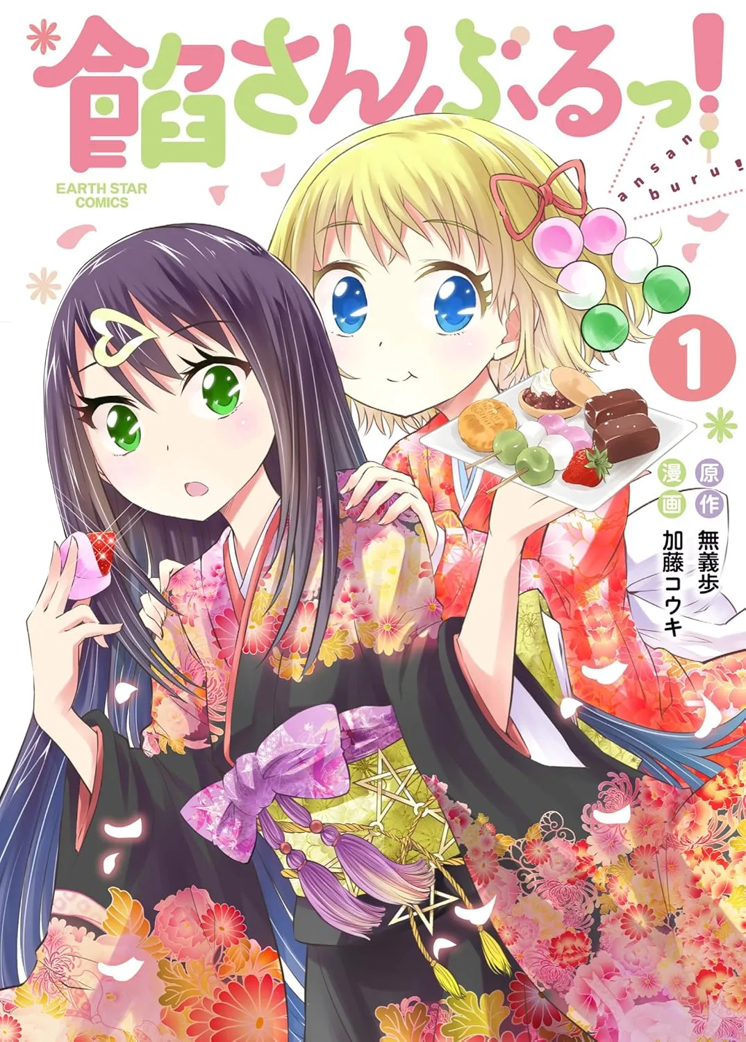 「餡さんぶるっ！」表紙